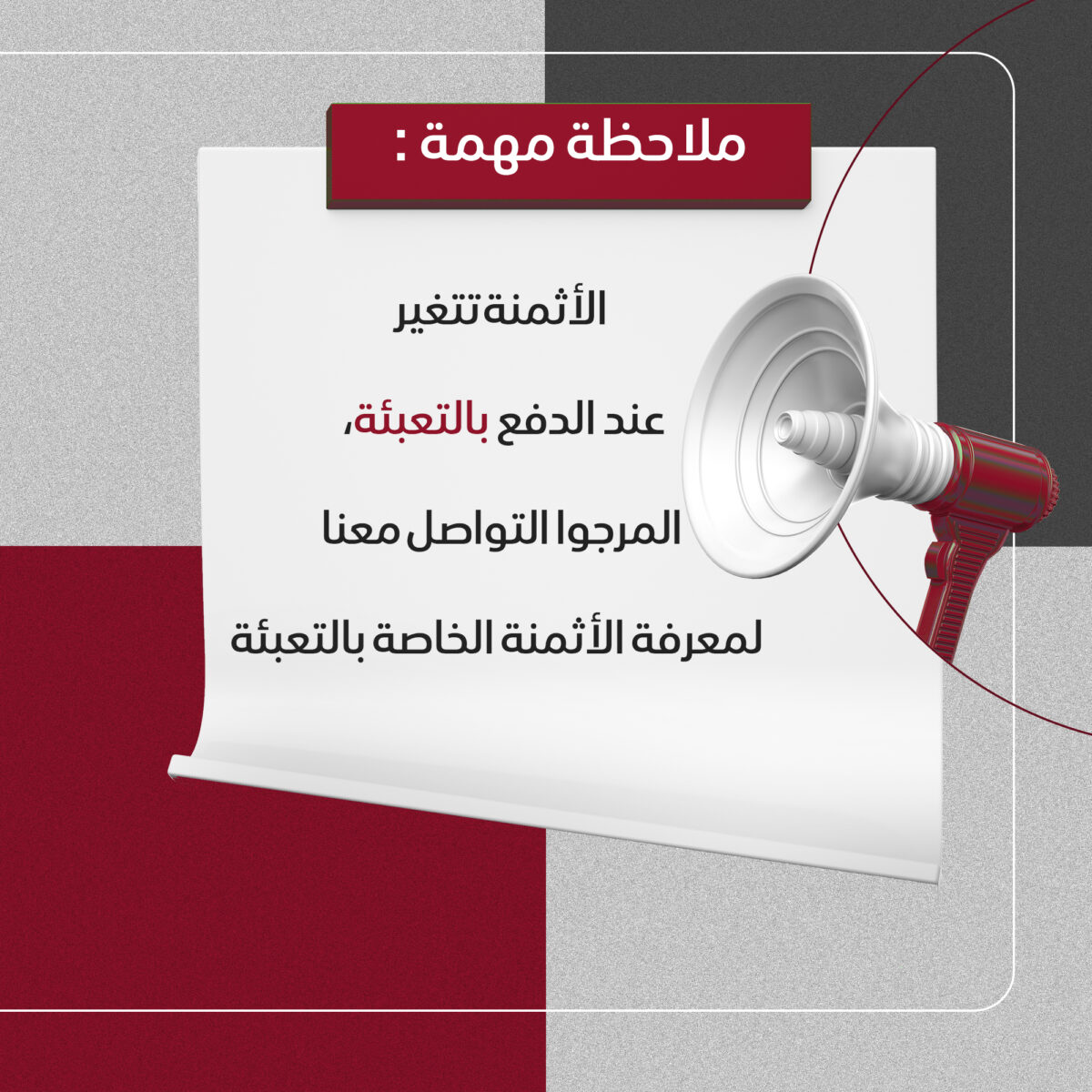 ملاحظة مهمة : الأثمنة تتغير عند الدفع بالتعبئة، المرجوا التواصل معنا لمعرفة الأثمنة الخاصة بالتعبئة